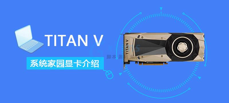 TITAN V评测、跑分、价格、参数、图片 - 文章图片