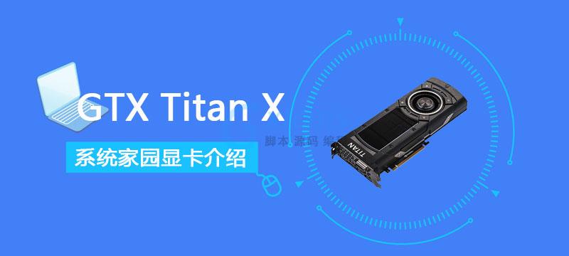 GTX Titan X评测、跑分、价格、参数、图片 - 文章图片